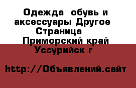 Одежда, обувь и аксессуары Другое - Страница 4 . Приморский край,Уссурийск г.